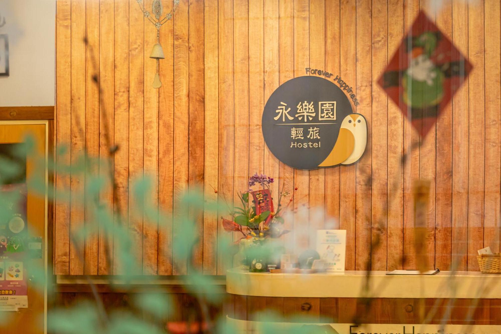 埔里 永乐园轻旅旅舍 外观 照片
